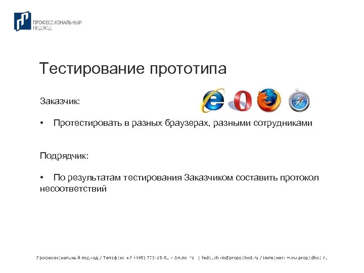 Тестирование прототипа Заказчик: • Протестировать в разных браузерах, разными сотрудниками Подрядчик: • По результатам
