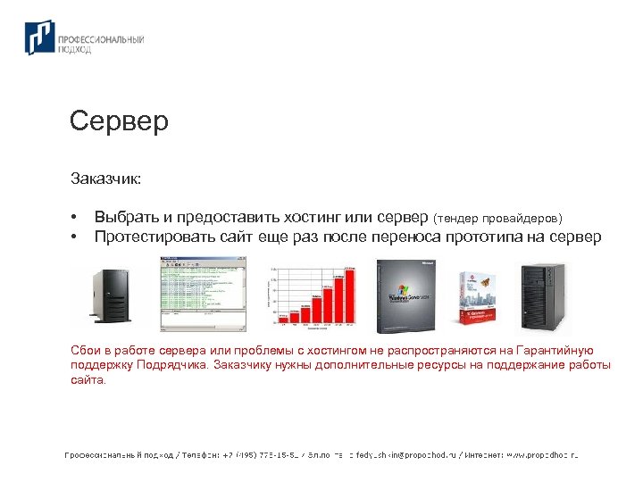 Сервер Заказчик: • • Выбрать и предоставить хостинг или сервер (тендер провайдеров) Протестировать сайт
