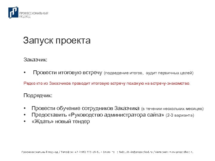 Запуск проекта Заказчик: • Провести итоговую встречу (подведение итогов, аудит первичных целей) Редко кто