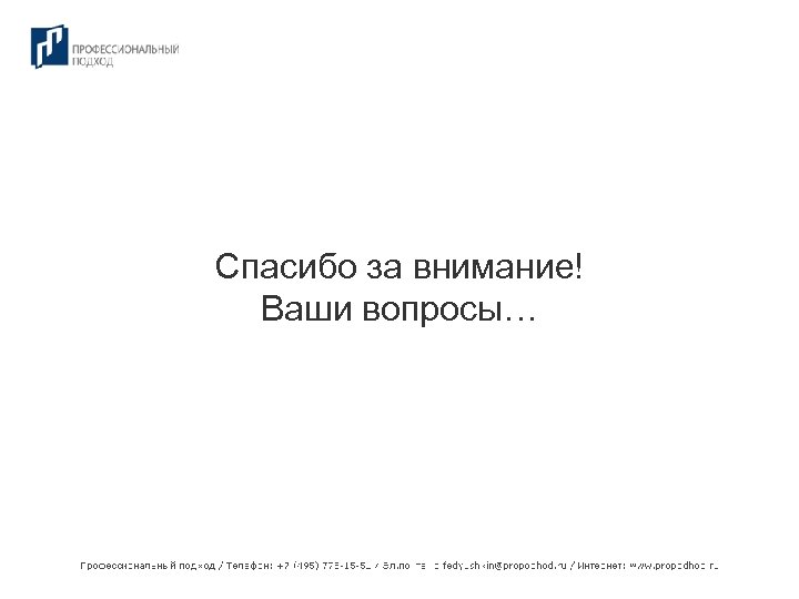 Спасибо за внимание! Ваши вопросы… 