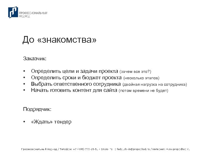 До «знакомства» Заказчик: • • Определить цели и задачи проекта (зачем все это? )