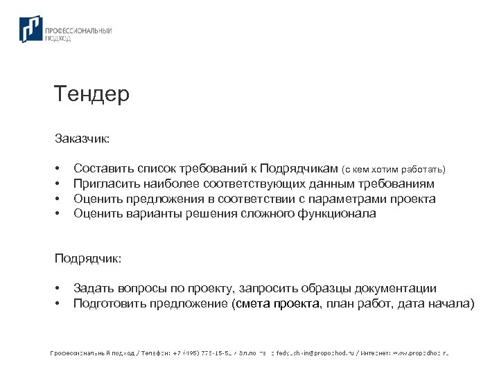 Тендер Заказчик: • • Составить список требований к Подрядчикам (с кем хотим работать) Пригласить
