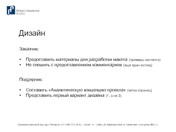 Дизайн Заказчик: • • Предоставить материалы для разработки макета (примеры контента) Не спешить с