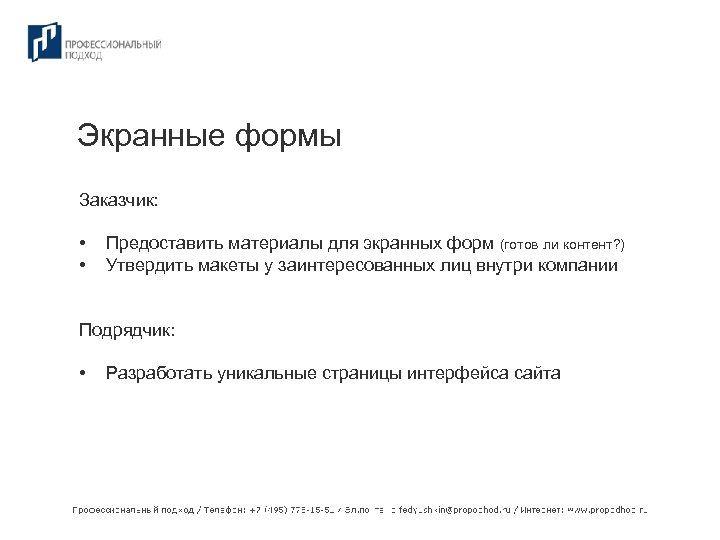Экранные формы Заказчик: • • Предоставить материалы для экранных форм (готов ли контент? )