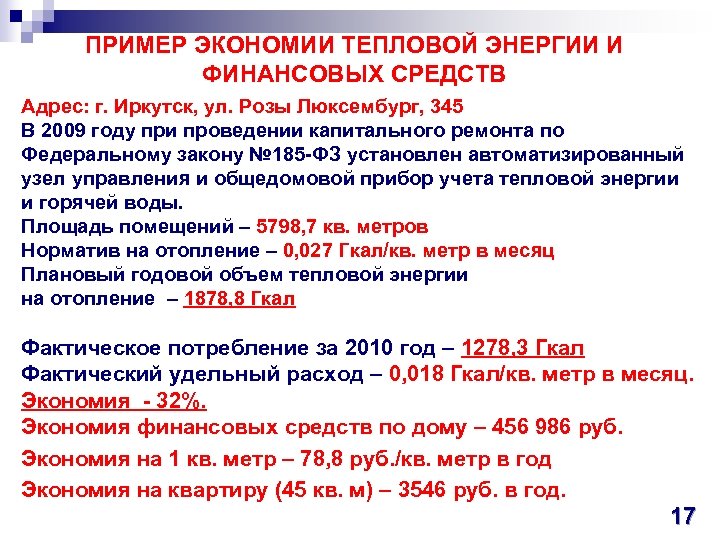 ПРИМЕР ЭКОНОМИИ ТЕПЛОВОЙ ЭНЕРГИИ И ФИНАНСОВЫХ СРЕДСТВ Адрес: г. Иркутск, ул. Розы Люксембург, 345