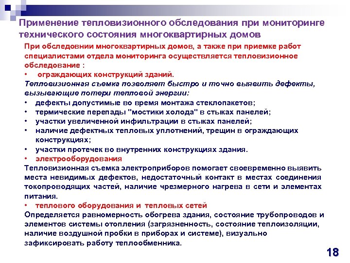 Применение тепловизионного обследования при мониторинге технического состояния многоквартирных домов При обследовнии многоквартирных домов, а