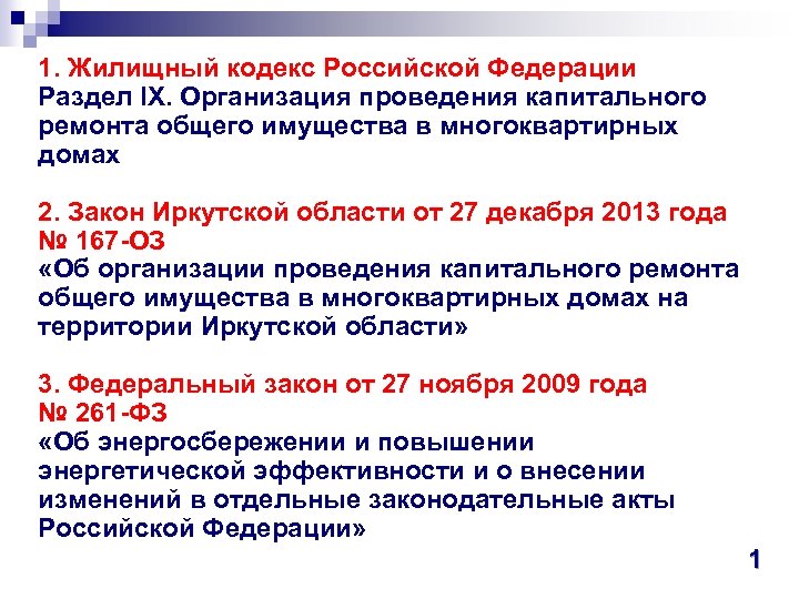1. Жилищный кодекс Российской Федерации Раздел IX. Организация проведения капитального ремонта общего имущества в