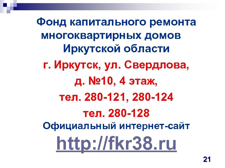 Фонд капитального ремонта многоквартирных домов Иркутской области г. Иркутск, ул. Свердлова, д. № 10,
