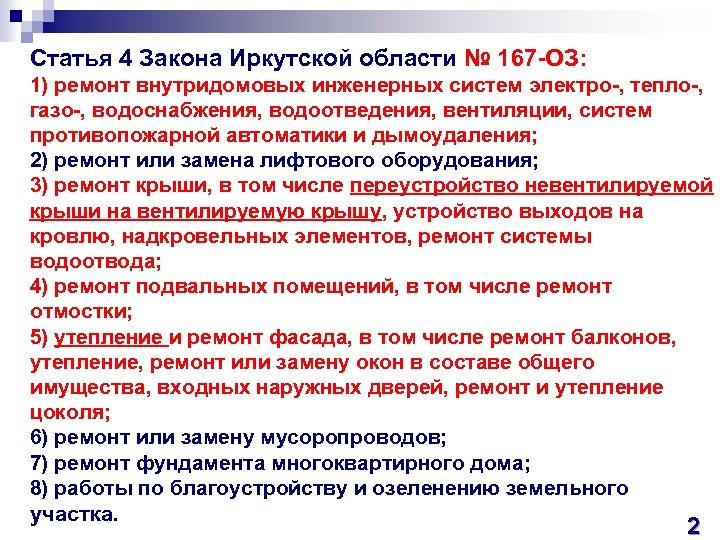 Статья 4 Закона Иркутской области № 167 -ОЗ: 1) ремонт внутридомовых инженерных систем электро-,