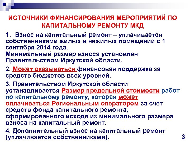ИСТОЧНИКИ ФИНАНСИРОВАНИЯ МЕРОПРИЯТИЙ ПО КАПИТАЛЬНОМУ РЕМОНТУ МКД 1. Взнос на капитальный ремонт – уплачивается