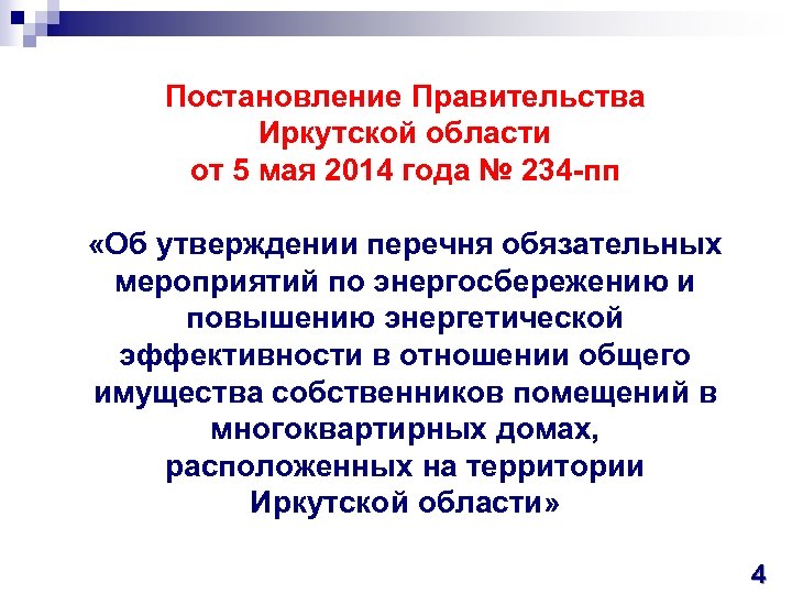 Постановление Правительства Иркутской области от 5 мая 2014 года № 234 -пп «Об утверждении