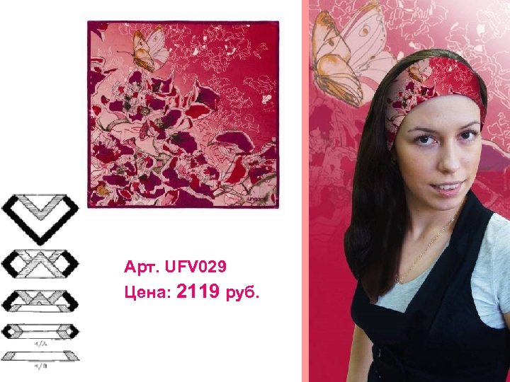 Арт. UFV 029 Цена: 2119 руб. 