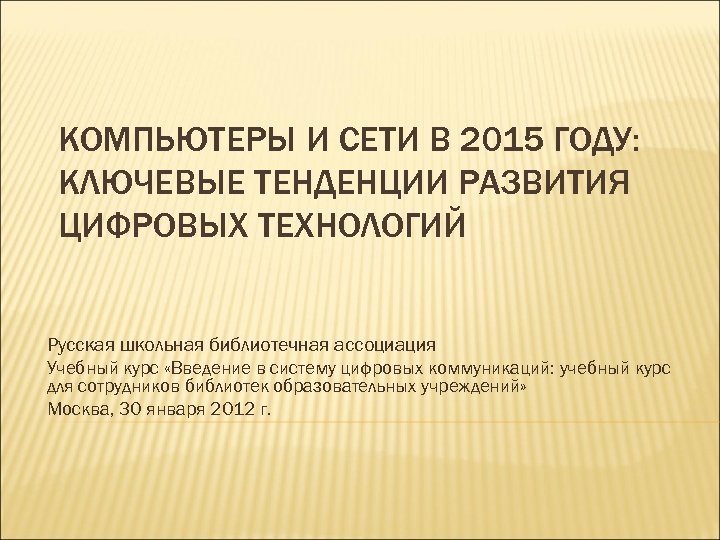 КОМПЬЮТЕРЫ И СЕТИ В 2015 ГОДУ: КЛЮЧЕВЫЕ ТЕНДЕНЦИИ РАЗВИТИЯ ЦИФРОВЫХ ТЕХНОЛОГИЙ Русская школьная библиотечная