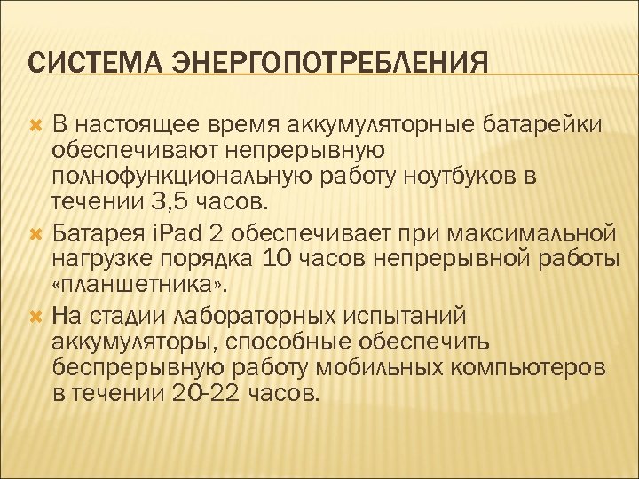 СИСТЕМА ЭНЕРГОПОТРЕБЛЕНИЯ В настоящее время аккумуляторные батарейки обеспечивают непрерывную полнофункциональную работу ноутбуков в течении