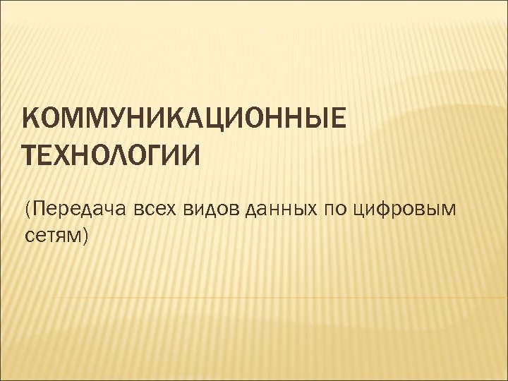КОММУНИКАЦИОННЫЕ ТЕХНОЛОГИИ (Передача всех видов данных по цифровым сетям) 