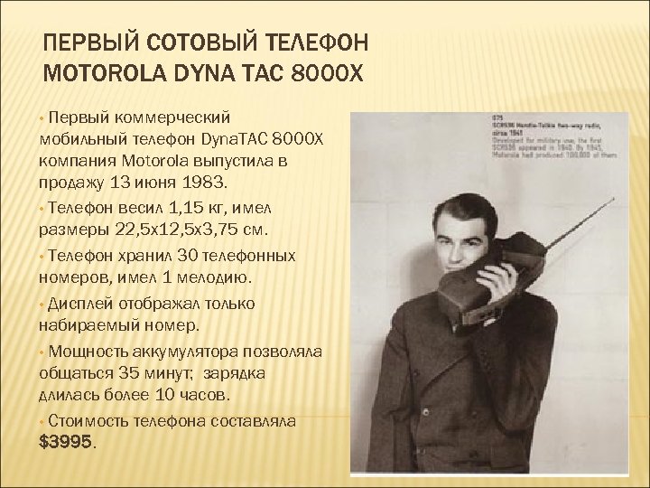 ПЕРВЫЙ СОТОВЫЙ ТЕЛЕФОН MOTOROLA DYNA TAC 8000 X Первый коммерческий мобильный телефон Dyna. TAC