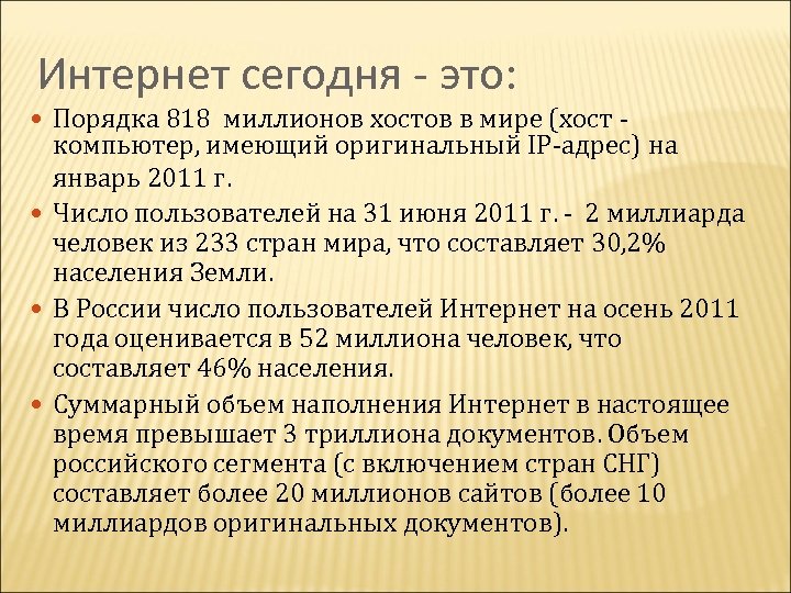 Интернет сегодня - это: Порядка 818 миллионов хостов в мире (хост - компьютер, имеющий