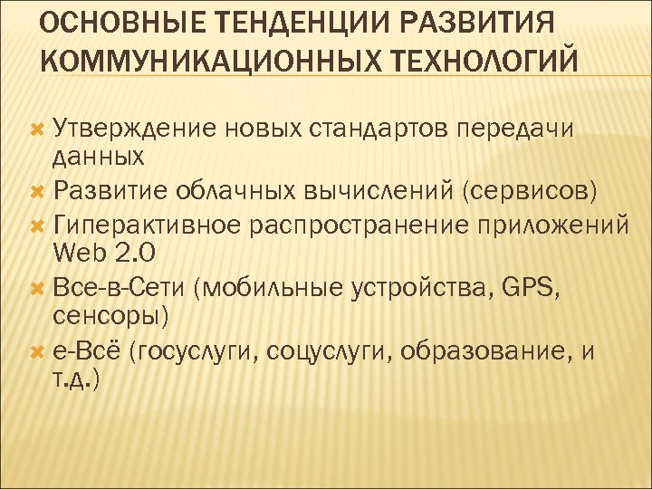 ОСНОВНЫЕ ТЕНДЕНЦИИ РАЗВИТИЯ КОММУНИКАЦИОННЫХ ТЕХНОЛОГИЙ Утверждение новых стандартов передачи данных Развитие облачных вычислений (сервисов)