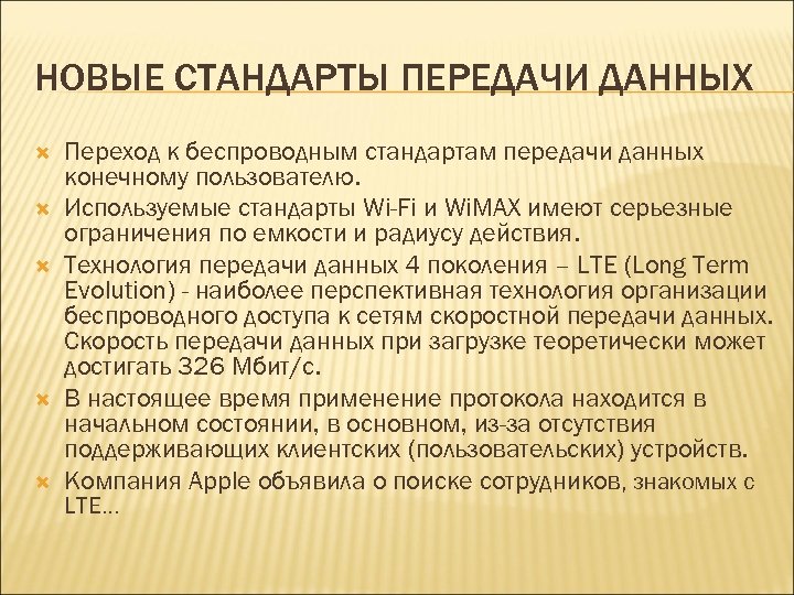 НОВЫЕ СТАНДАРТЫ ПЕРЕДАЧИ ДАННЫХ Переход к беспроводным стандартам передачи данных конечному пользователю. Используемые стандарты