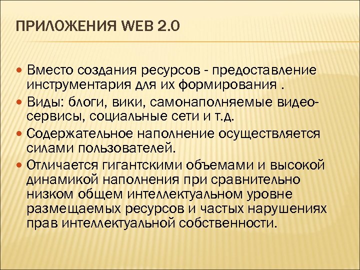 ПРИЛОЖЕНИЯ WEB 2. 0 Вместо создания ресурсов - предоставление инструментария для их формирования. Виды: