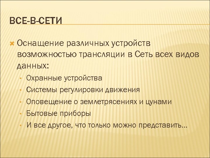 ВСЕ-В-СЕТИ Оснащение различных устройств возможностью трансляции в Сеть всех видов данных: • • •