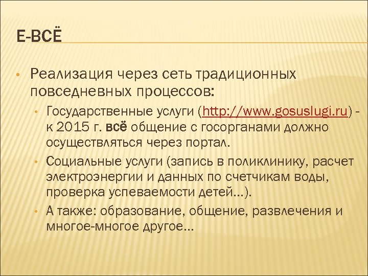 E-ВСЁ • Реализация через сеть традиционных повседневных процессов: • • • Государственные услуги (http: