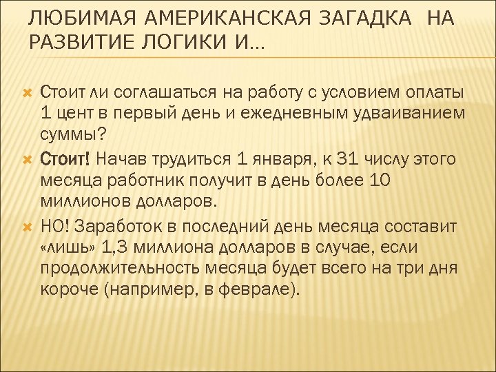 ЛЮБИМАЯ АМЕРИКАНСКАЯ ЗАГАДКА НА РАЗВИТИЕ ЛОГИКИ И… Стоит ли соглашаться на работу с условием