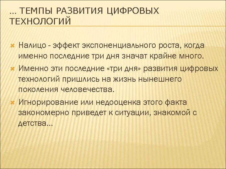 … ТЕМПЫ РАЗВИТИЯ ЦИФРОВЫХ ТЕХНОЛОГИЙ Налицо - эффект экспоненциального роста, когда именно последние три