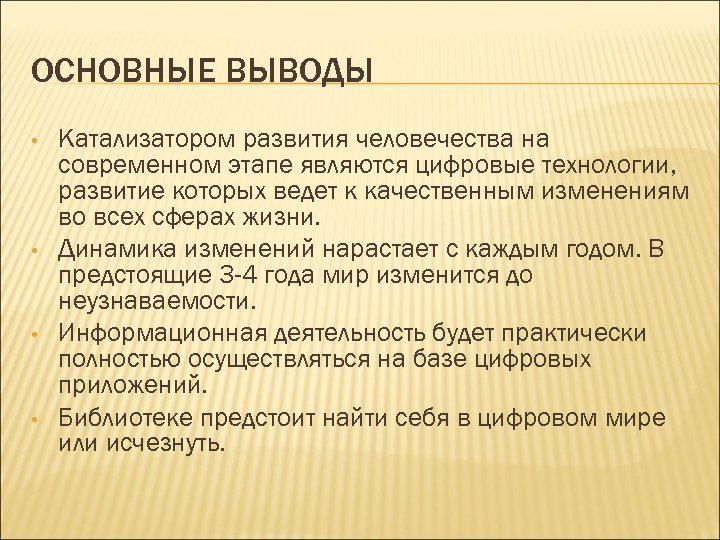 ОСНОВНЫЕ ВЫВОДЫ • • Катализатором развития человечества на современном этапе являются цифровые технологии, развитие
