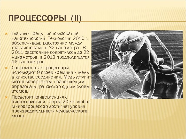 ПРОЦЕССОРЫ (II) Главный тренд - использование нанотехнологий. Технология 2010 г. обеспечивала расстояние между транзисторами