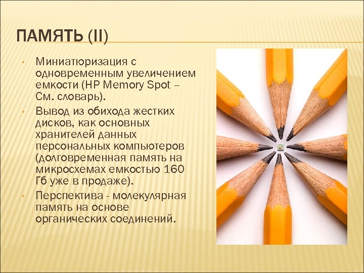 ПАМЯТЬ (II) • • • Миниатюризация с одновременным увеличением емкости (HP Memory Spot –