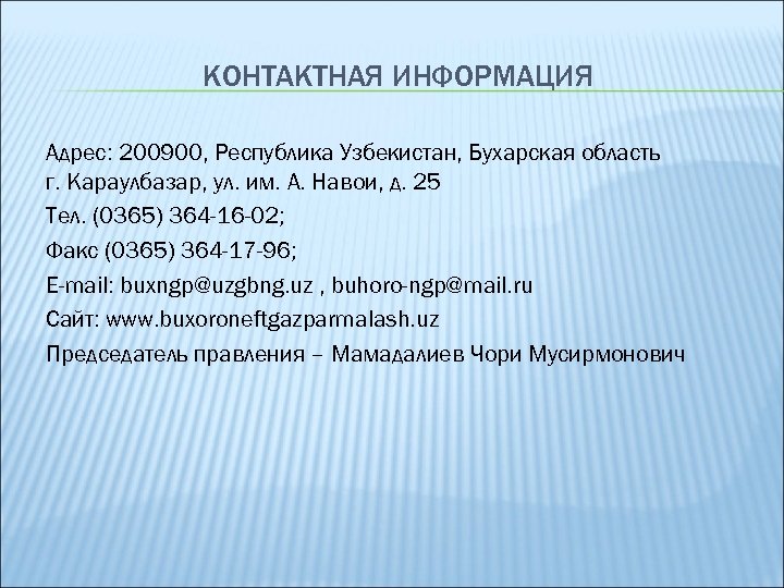 КОНТАКТНАЯ ИНФОРМАЦИЯ Адрес: 200900, Республика Узбекистан, Бухарская область г. Караулбазар, ул. им. А. Навои,