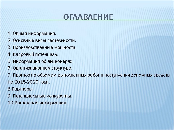 ОГЛАВЛЕНИЕ 1. Общая информация. 2. Основные виды деятельности. 3. Производственные мощности. 4. Кадровый потенциал.