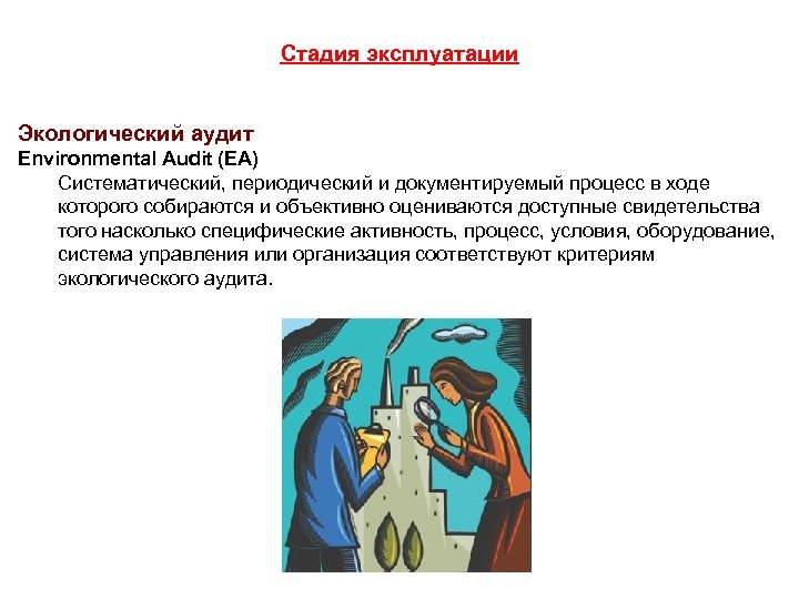 Стадия эксплуатации Экологический аудит Environmental Audit (EA) Систематический, периодический и документируемый процесс в ходе