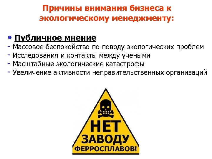 Причины внимания бизнеса к экологическому менеджменту: • Публичное мнение - Массовое беспокойство по поводу