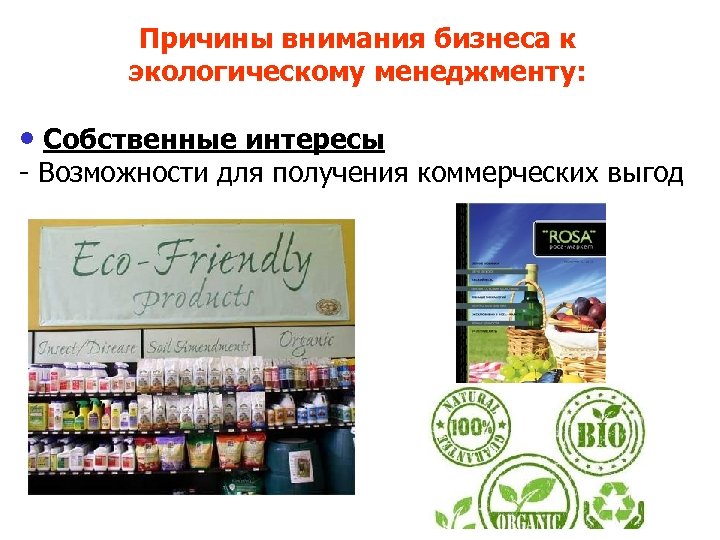 Причины внимания бизнеса к экологическому менеджменту: • Собственные интересы - Возможности для получения коммерческих