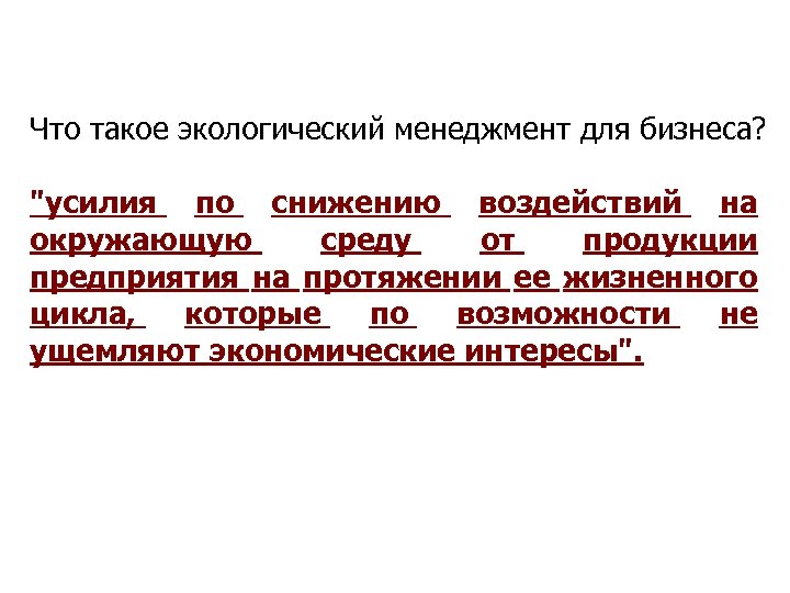 Что такое экологический менеджмент для бизнеса? "усилия по снижению воздействий на окружающую среду от