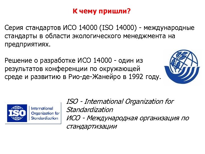 К чему пришли? Серия стандартов ИСО 14000 (ISO 14000) - международные стандарты в области