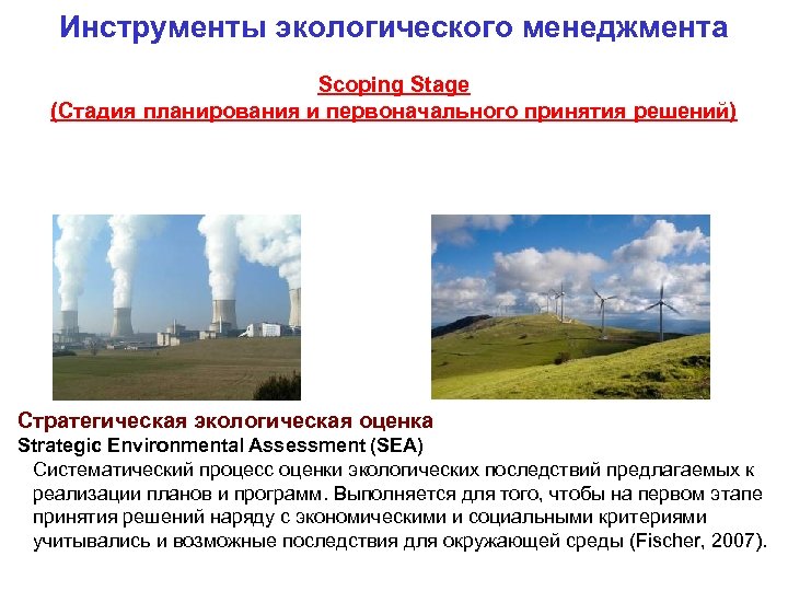 Инструменты экологического менеджмента Scoping Stage (Стадия планирования и первоначального принятия решений) Стратегическая экологическая оценка