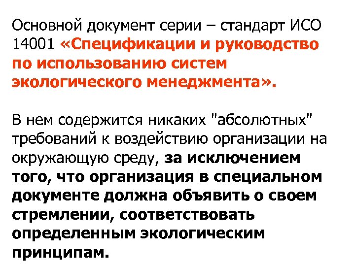 Основной документ серии – стандарт ИСО 14001 «Спецификации и руководство по использованию систем экологического