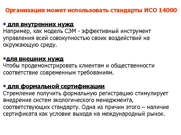 Организация может использовать стандарты ИСО 14000 • для внутренних нужд Например, как модель СЭМ