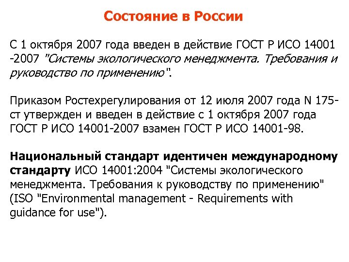 Состояние в России С 1 октября 2007 года введен в действие ГОСТ Р ИСО