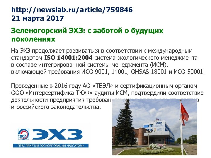 http: //newslab. ru/article/759846 21 марта 2017 Зеленогорский ЭХЗ: с заботой о будущих поколениях На