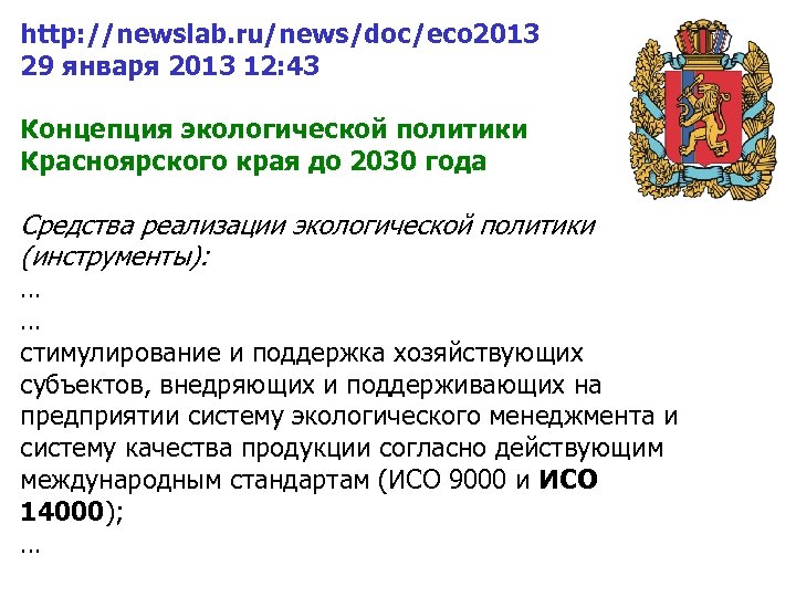 http: //newslab. ru/news/doc/eco 2013 29 января 2013 12: 43 Концепция экологической политики Красноярского края