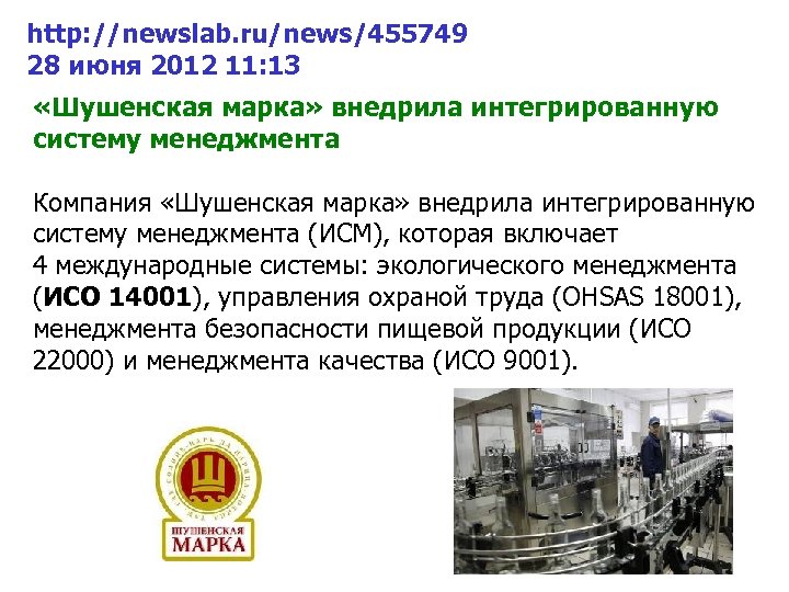 http: //newslab. ru/news/455749 28 июня 2012 11: 13 «Шушенская марка» внедрила интегрированную систему менеджмента