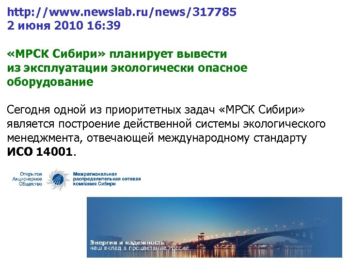 http: //www. newslab. ru/news/317785 2 июня 2010 16: 39 «МРСК Сибири» планирует вывести из