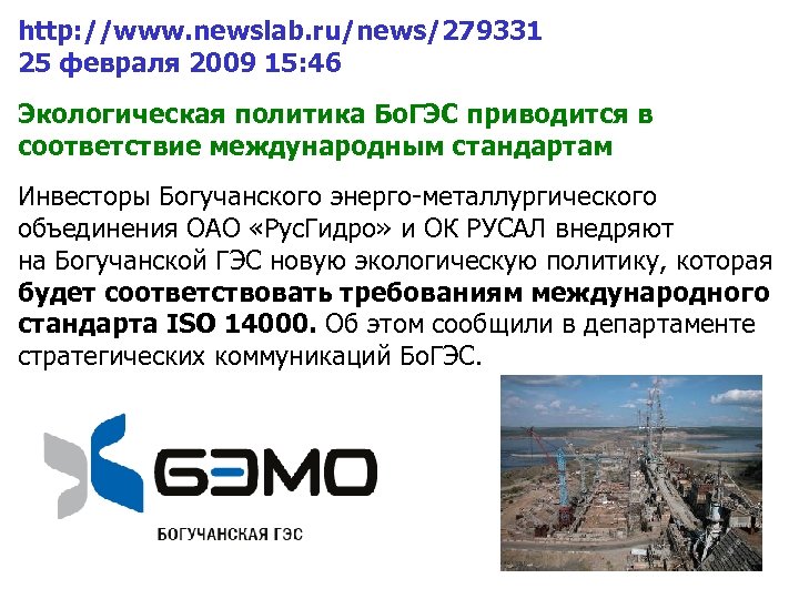 http: //www. newslab. ru/news/279331 25 февраля 2009 15: 46 Экологическая политика Бо. ГЭС приводится
