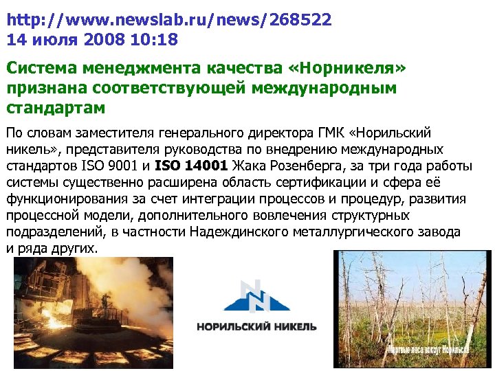 http: //www. newslab. ru/news/268522 14 июля 2008 10: 18 Система менеджмента качества «Норникеля» признана