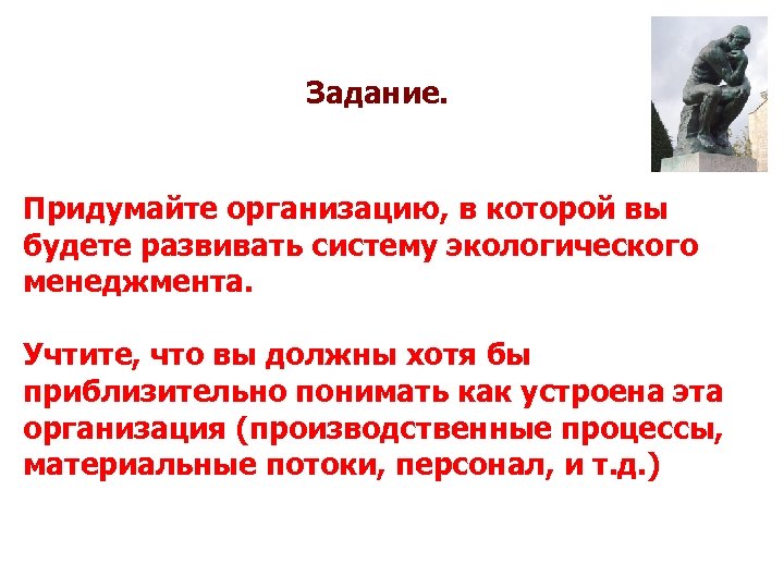 Задание. Придумайте организацию, в которой вы будете развивать систему экологического менеджмента. Учтите, что вы