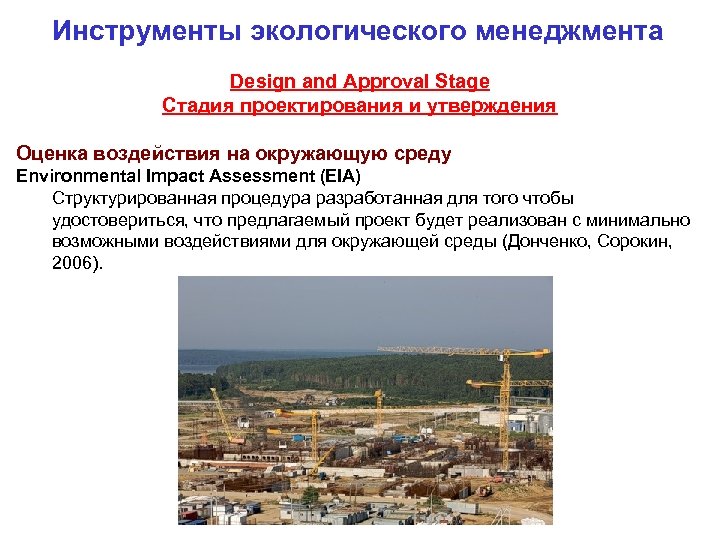 Инструменты экологического менеджмента Design and Approval Stage Стадия проектирования и утверждения Оценка воздействия на